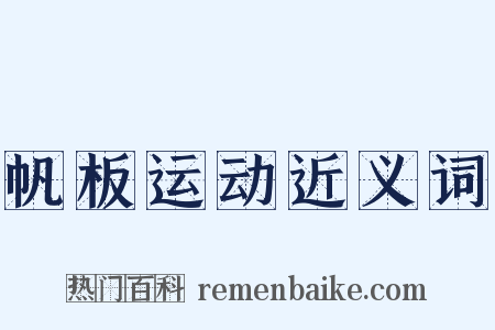 帆板运动近义词是什么意思的图片